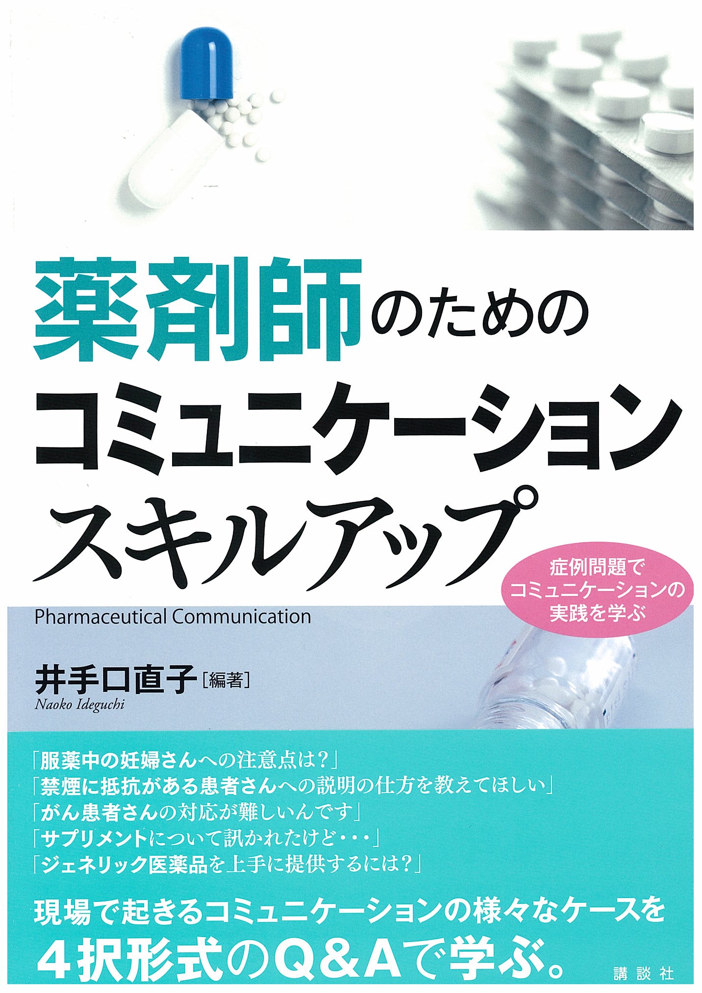 『薬剤師のためのコミュニケーションスキルアップ』