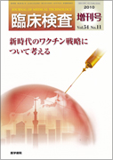 『臨床検査 2010年10月号 (増刊号) ( Vol.54 No.11) 新時代のワクチン戦略について考える』
