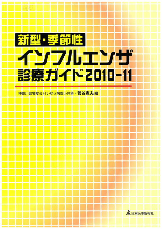 『新型・季節性 インフルエンザ診療ガイド2010-11』