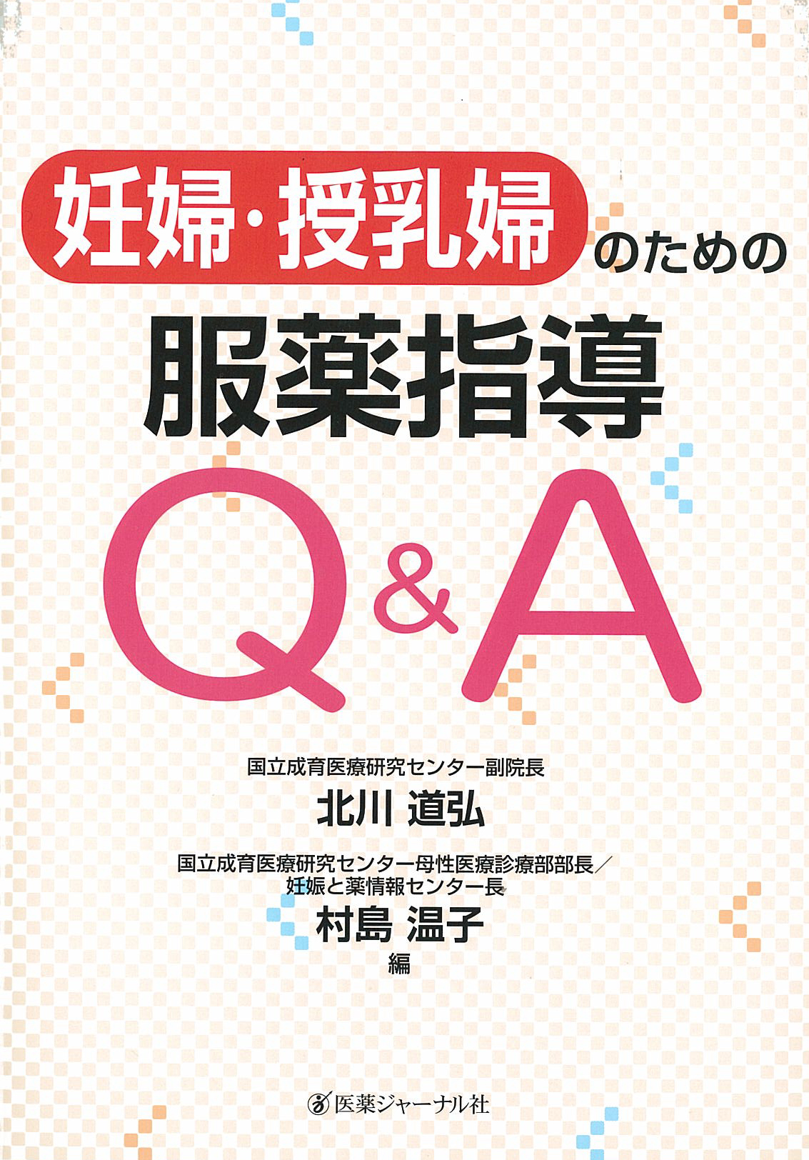 『妊婦・授乳婦のための服薬指導Q&A』