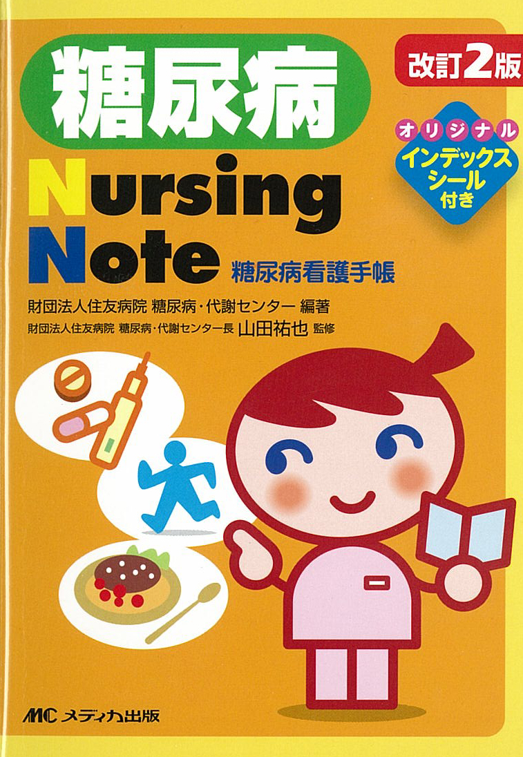 『糖尿病Nursing Note 改訂2版』