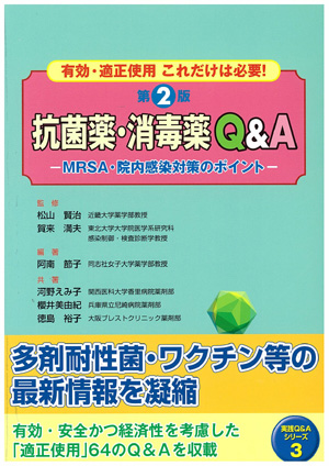 『抗菌薬・消毒薬Q&A 第2版』