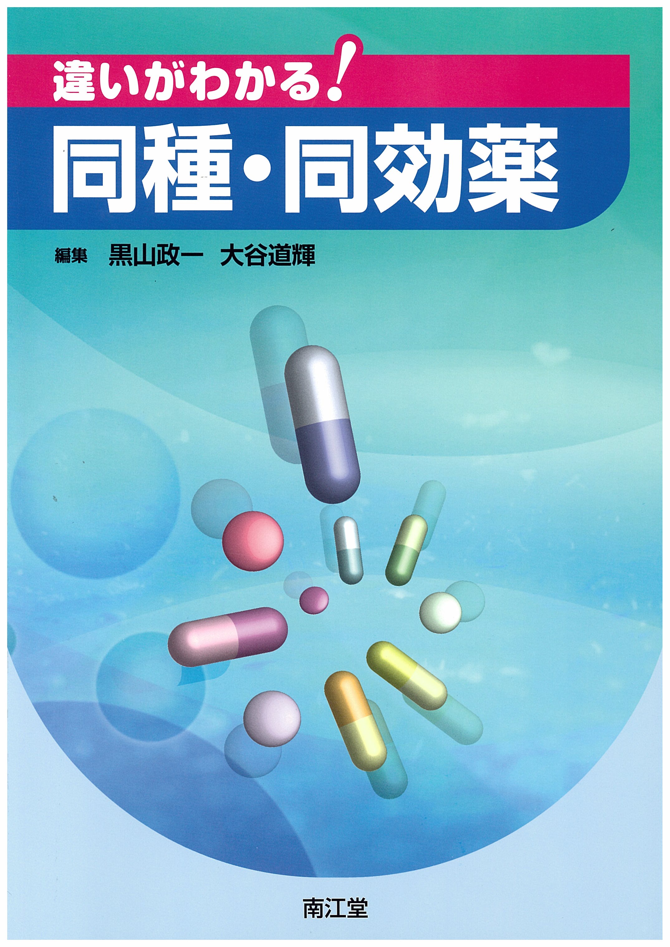 違いがわかる!同種・同効薬