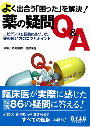 『よく出合う「困った」を解決!薬の疑問Q&A』