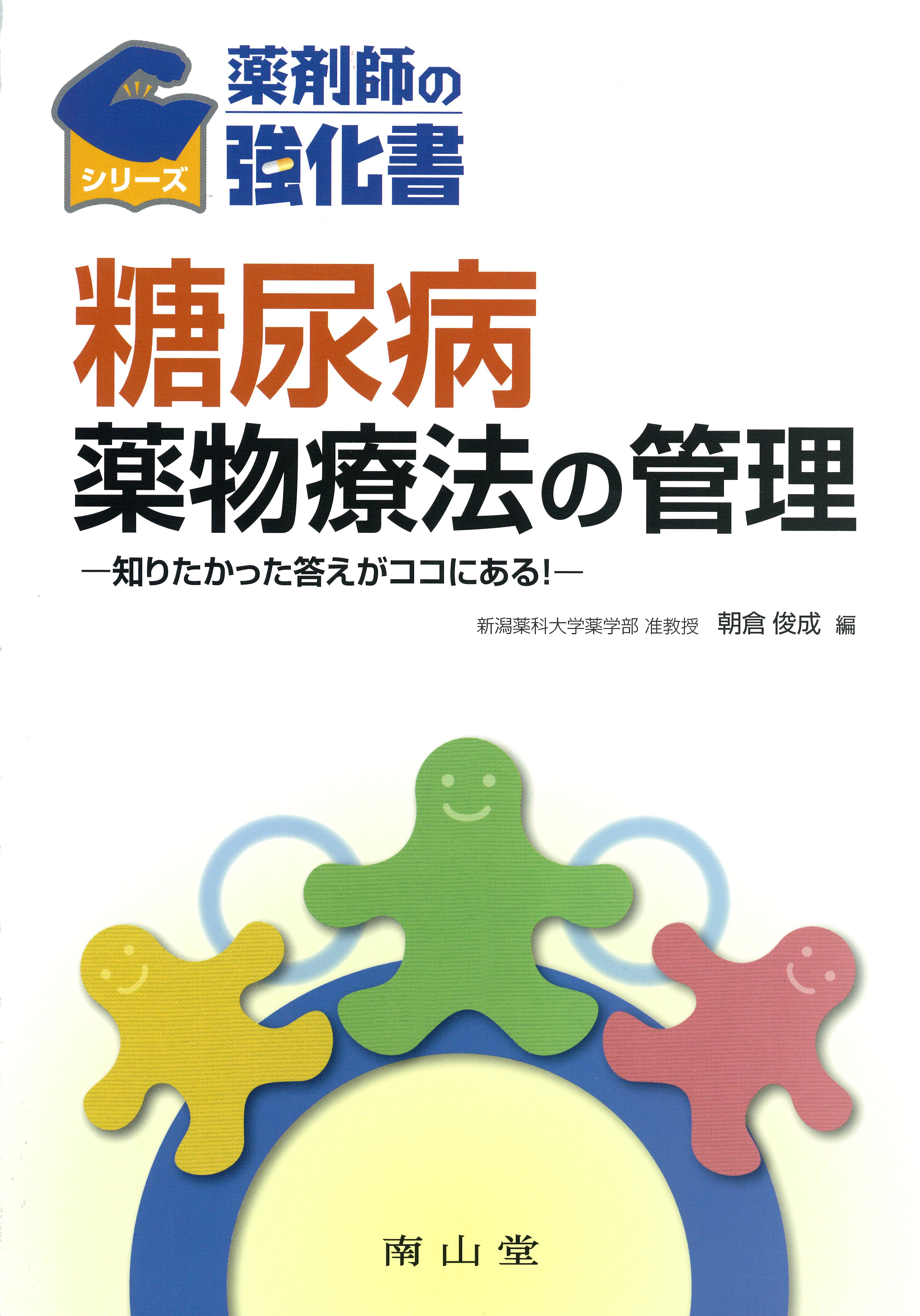 『糖尿病薬物療法の管理―知りたかった答えがココにある!―』