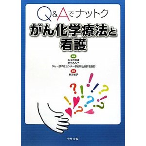 Q&Aでナットク がん化学療法と看護