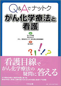Q&Aでナットク がん化学療法と看護