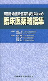 薬剤師・看護師・医学系学生のための 臨床医薬略語集