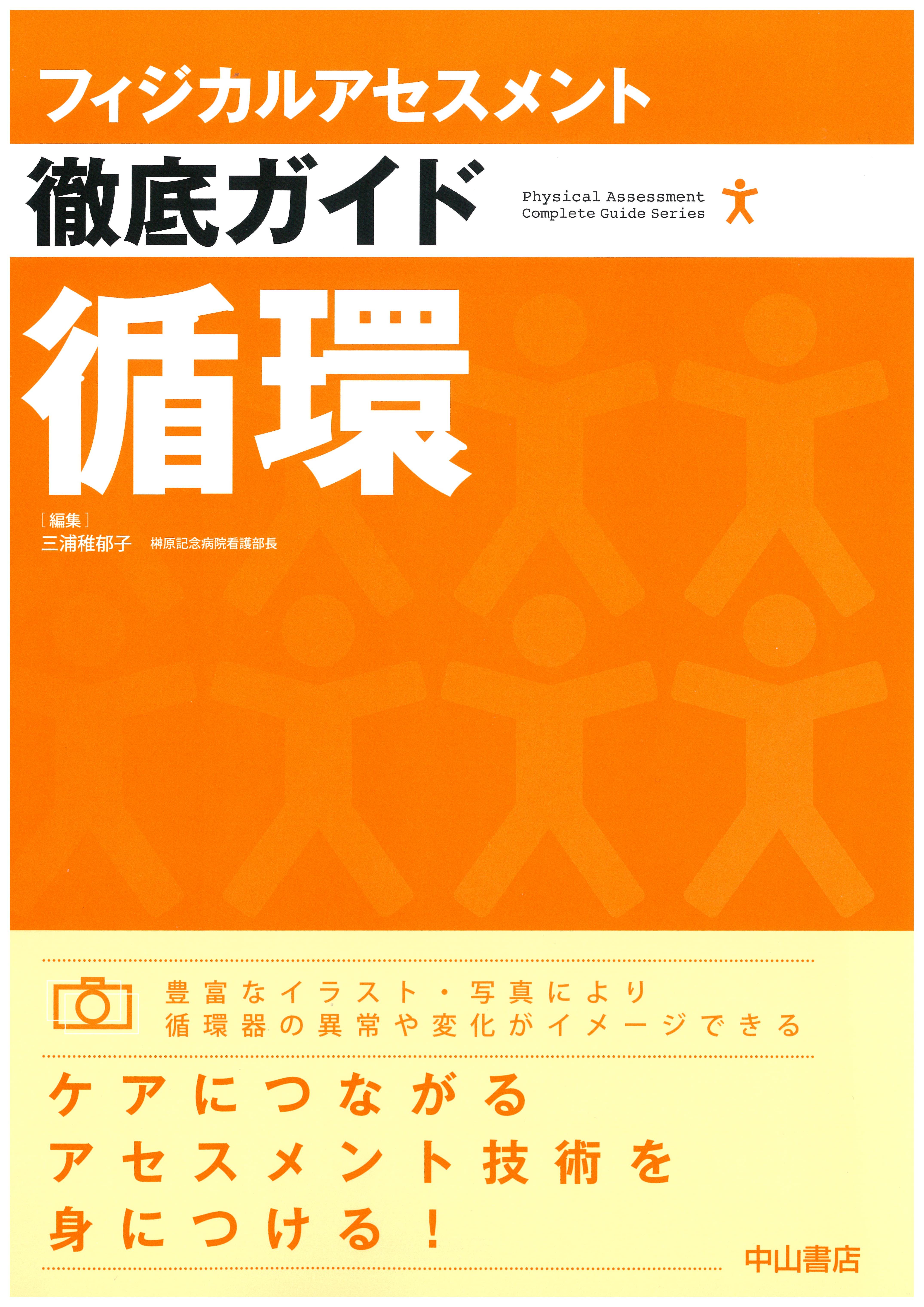 フィジカルアセスメント 徹底ガイド 循環