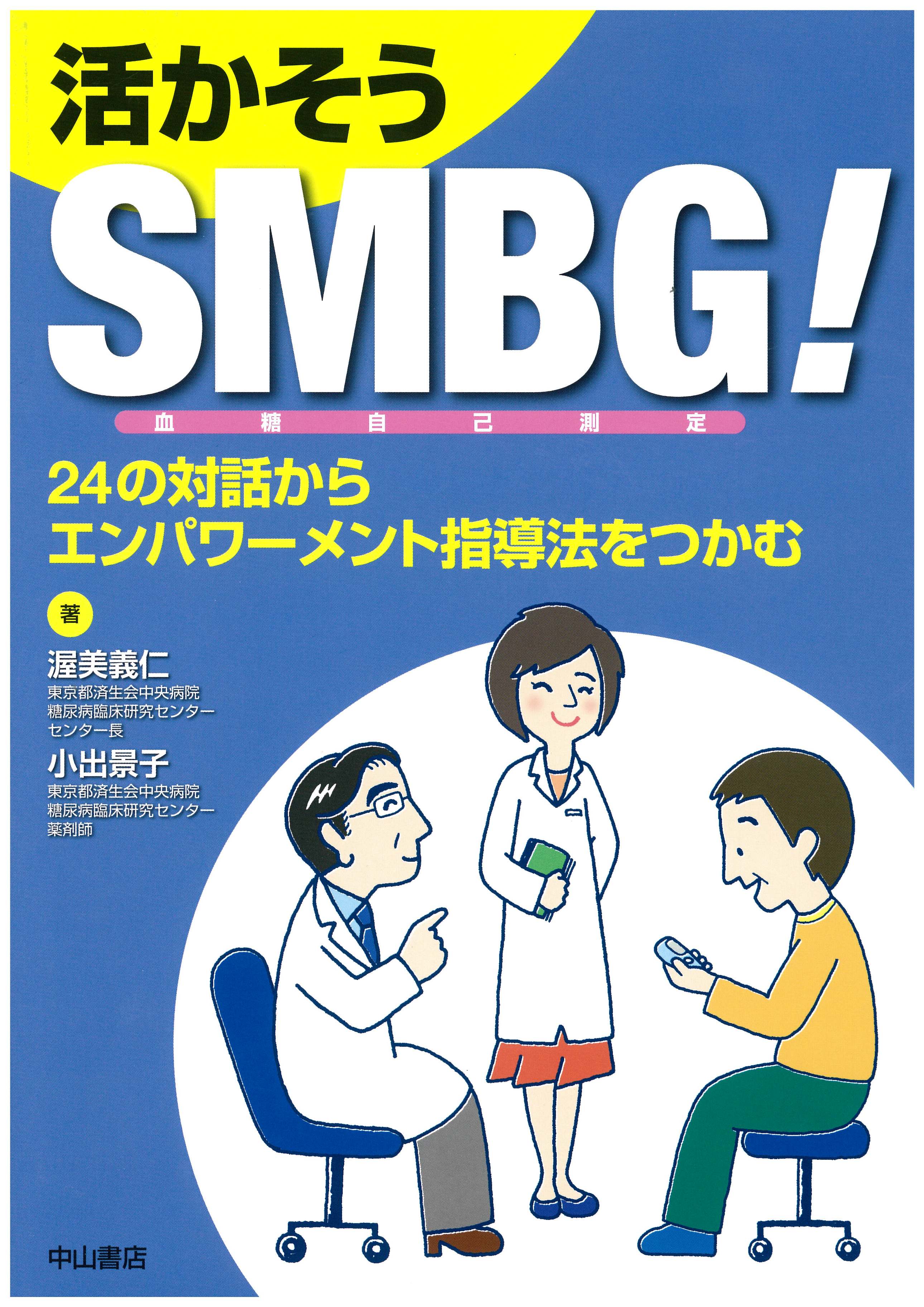 活かそうSMBG!-血糖自己測定-24の対話からエンパワーメント指導法をつかむ