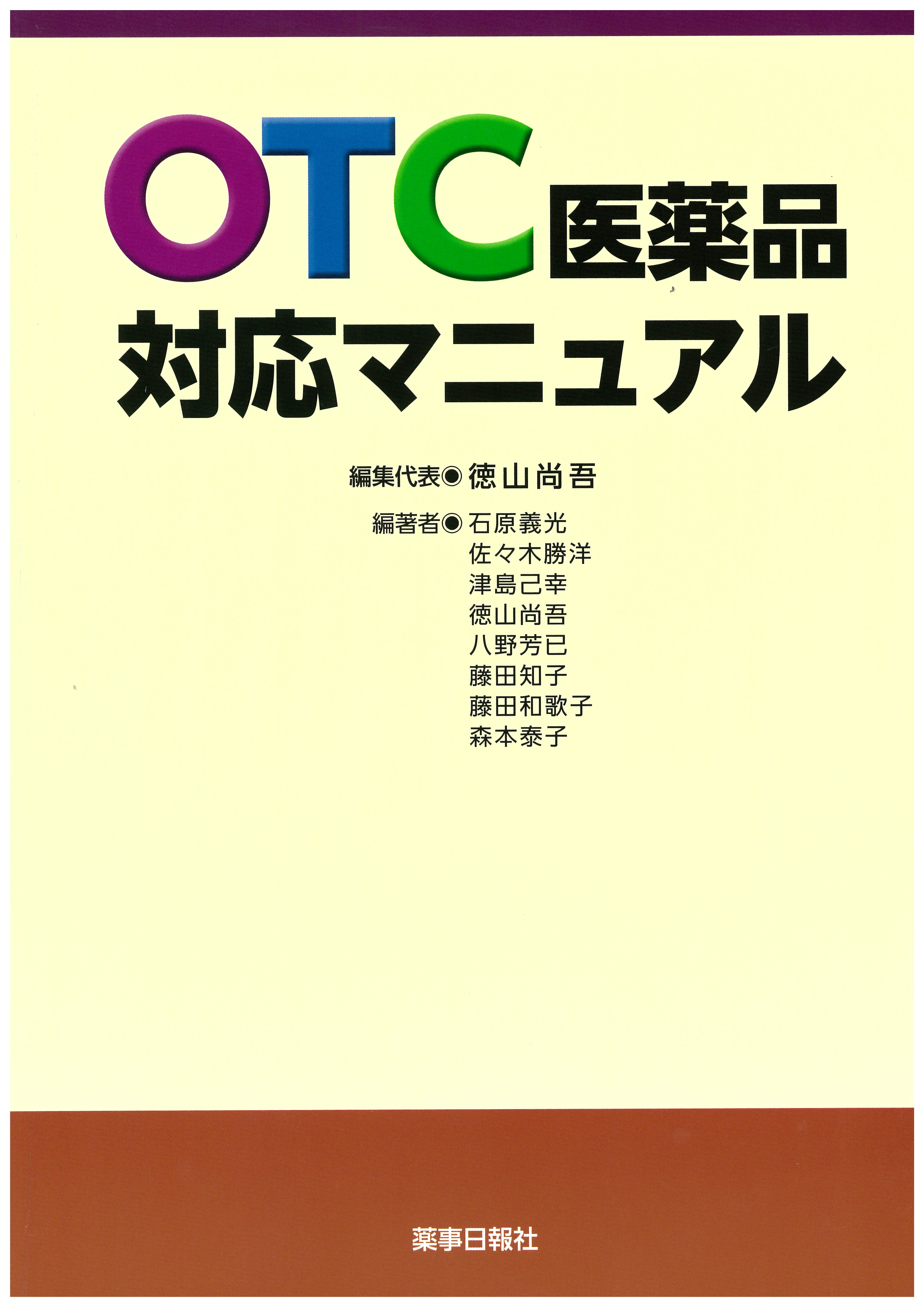 OTC医薬品対応マニュアル