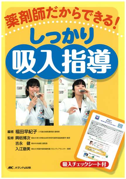 薬剤師だからできる! しっかり吸入指導