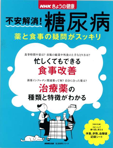 不安解消!糖尿病―薬と食事の疑問がスッキリ―