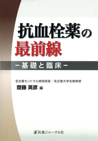 抗血栓薬の最前線 −基礎と臨床−