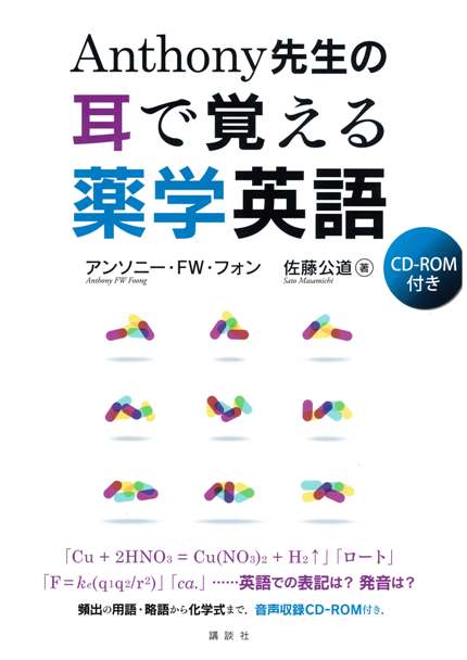 Anthony先生の耳で覚える薬学英語