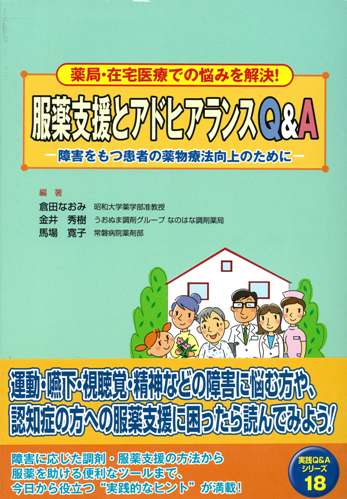 薬局・在宅医療での悩みを解決! 服薬支援とアドヒアランスQ&A −障害をもつ患者の薬物療法向上のために−