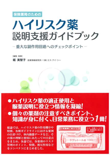 ハイリスク薬説明支援ガイドブック ―重大な副作用回避へのチェックポイント―