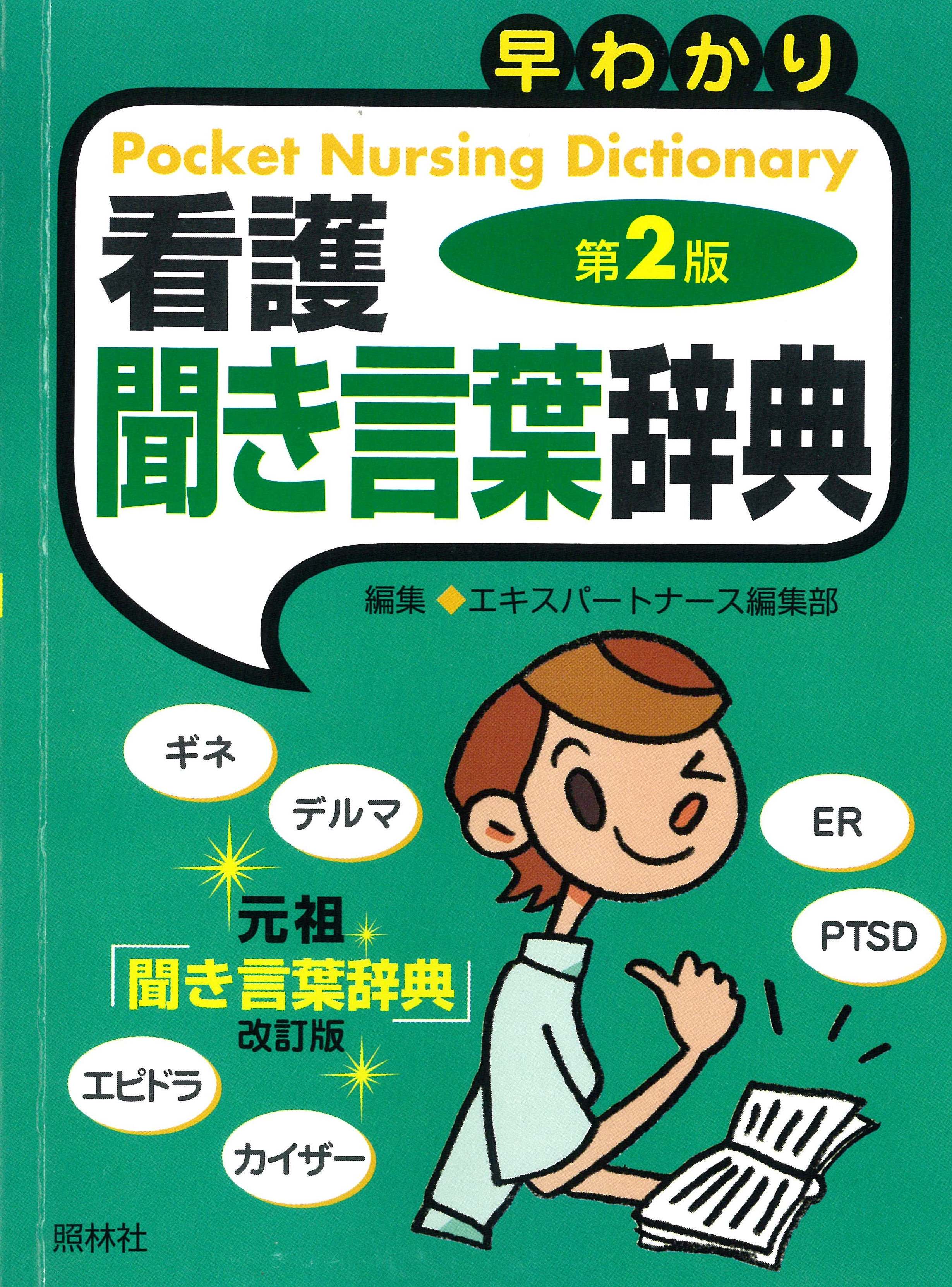 早わかり 看護 聞き言葉辞典