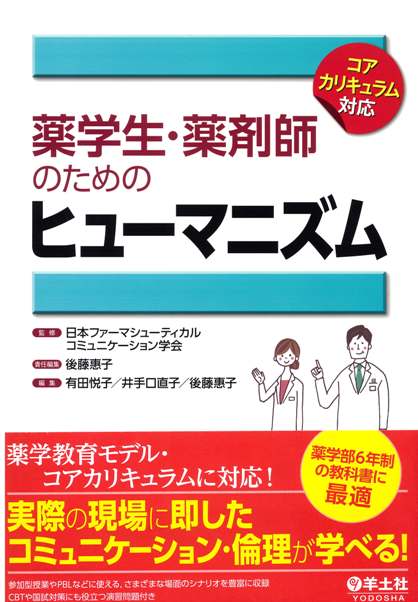 薬学生・薬剤師のためのヒューマニズム