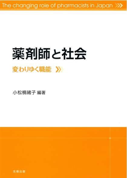 薬剤師と社会 変わりゆく職能