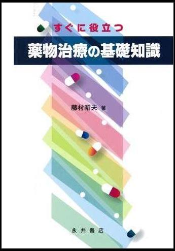 すぐに役立つ 薬物治療の基礎知識