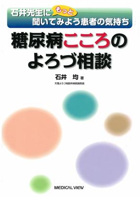 石井先生にもっと聞いてみよう患者の気持ち 糖尿病こころのよろづ相談
