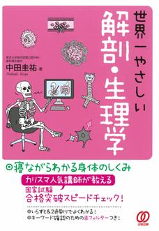 世界一やさしい解剖・生理学
