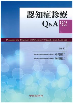 認知症診療 Q&A92