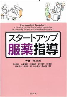 スタートアップ服薬指導