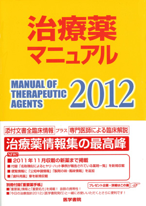 治療薬マニュアル2012