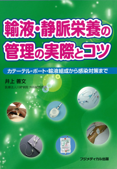 輸液・静脈栄養の管理の実際とコツ