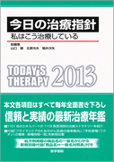 今日の治療指針 2013年版ポケット判