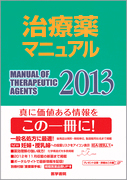 治療薬マニュアル 2013