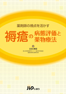 薬剤師の視点を活かす 褥瘡の病態評価と薬物療法