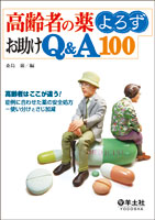 高齢者の薬よろずお助けQ&A100