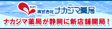 ナカジマ薬局