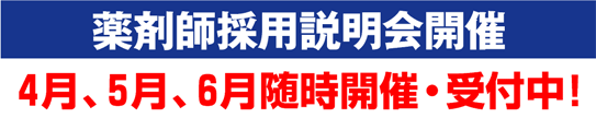 薬剤師キャリア採用説明会 開催中