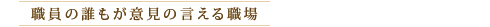 職員の誰もが意見の言える職場
