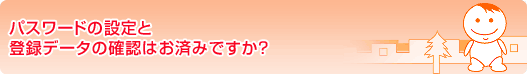 パスワードの設定と